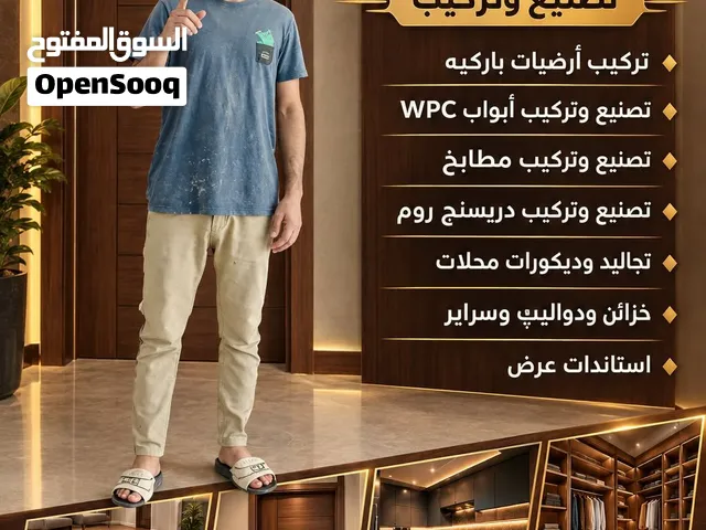 تركيب ارضيات بركي تركيب وتصنيع ابواب WBC تركيب و تصنيع مطابخ تركيب و تصنيع دريسنج تجاليد و ديكور