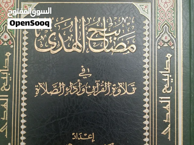 كتاب مصابيح الهدى في تلاوة القران واداء الصلاة