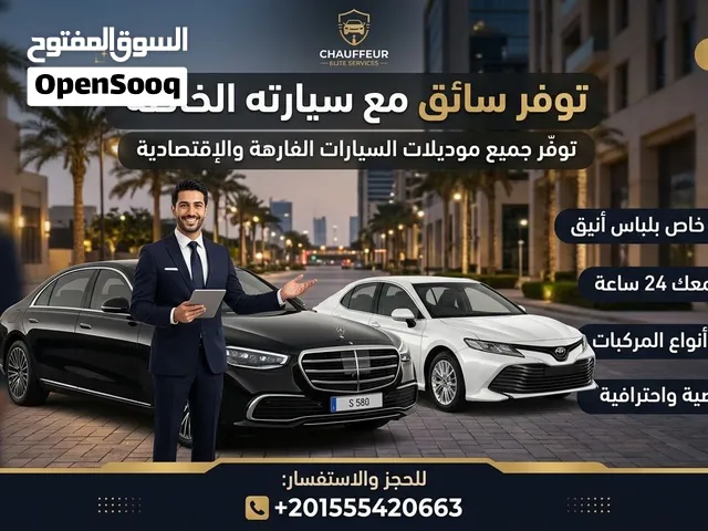 سائق خاص محترف مع سيارة  خدمة تنقل راقية وحماية وخصوصية تامة 24/7