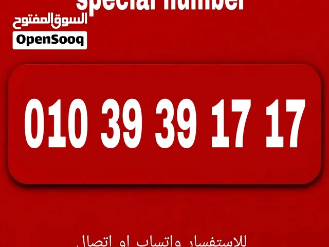 رقم مميز فودافون كارت شحن جديد بالعلبه لم يستخدم واستلام الخط نقل ملكيه رسمى فى فرع الشركه
