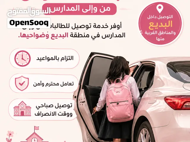 توصيل في منطقه البديع وضواحيها