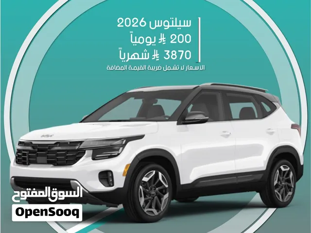 كيا سيلتوس 2026 للإيجار في الرياض - توصيل مجاني للإيجار الشهري