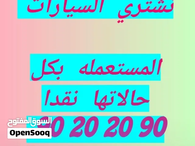 نشتري السيارات المستعمله والعطلانه والمكنسله والمتبقي عليها اقساط نقدا