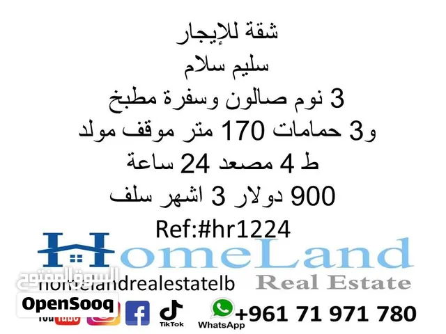 شقة للإيجار سليم سلام 3 نوم صالون وسفرة مطبخ و3 حمامات 170 متر موقف مولد ط 4 مصعد 24 ساعة 900 دولار