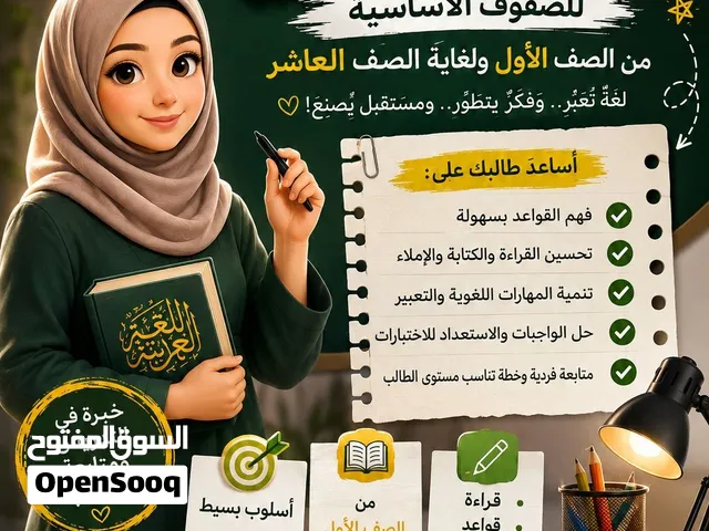معلِّمة تدريس خصوصي في عمان قادرة على تدريس مادة اللغة العربية بكفاءة و مصداقية عالية بأساليب متنوعة