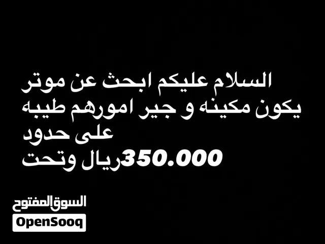 ابحث عن اي سياره تكون سعره 350اهم شي مكينه وجير امورهم طيبة