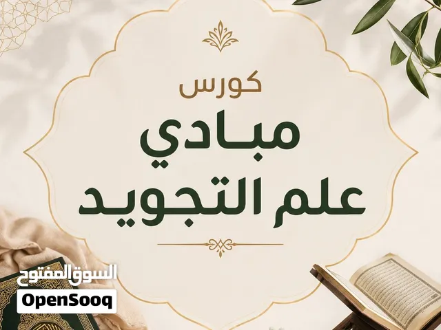 كورس مبادي علم التجويد للمبتدئين
