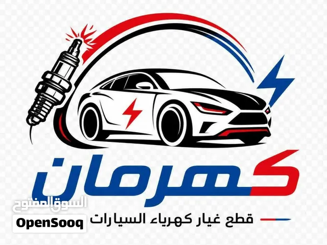 محل كهرمان لقطع غيار كهرباء السيارات