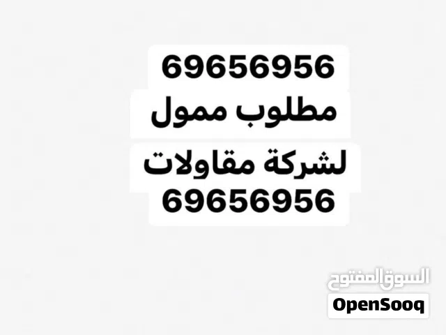 مطلوب شريك ممول لشركة مقاولات بالكويت