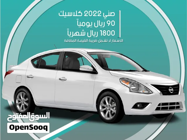 سيارة نيسان صني كلاسيك 2022 للإيجار في الخبر - توصيل مجاني للإيجار الشهري