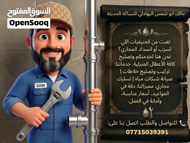 مالك ابو شمس البهادلي للسباكه الحديثه