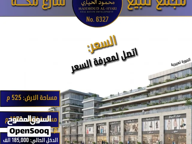 رقم الاعلان (6327) مجمع تجاري في شارع مكة مؤجر بالكامل بدخل (185,000) حصريا لدى الحياري العقارية