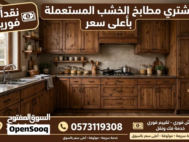 نشتري  جميع  انواع  المطابخ  المستعملة بأعلى  سعر  -  جدة كيلو 2  -  كاش فوري