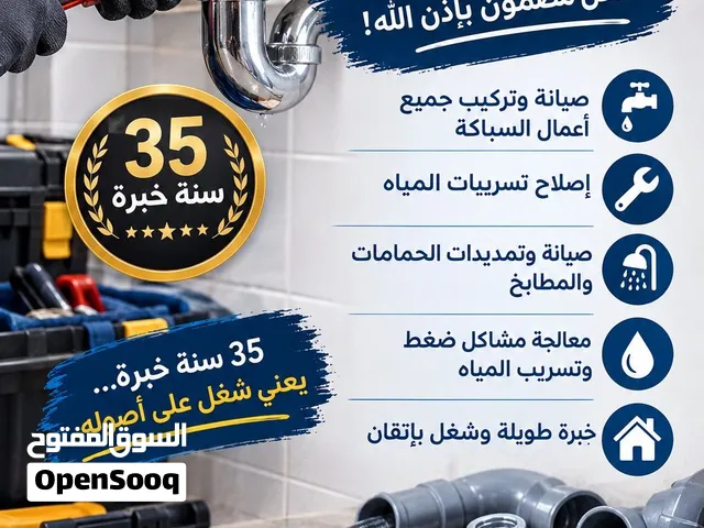 مواسيرجي بخبرة 35 سنة - شغل مضمون