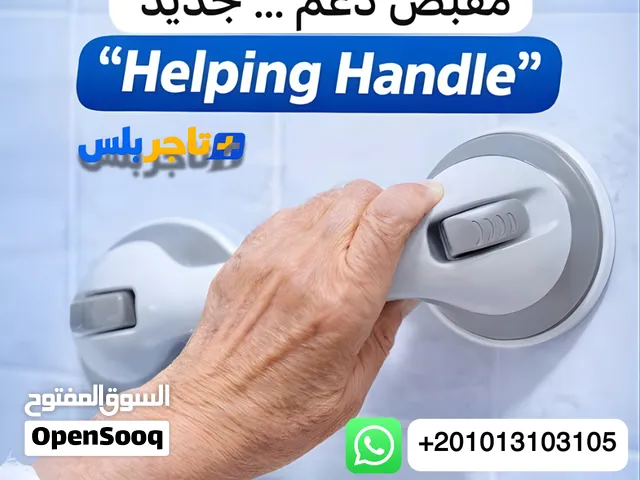 Helping Handle Grab Bar مقبض دعم بالشفط للحمام بدون حفر 30 سم – عرض 3 قطع – جديد