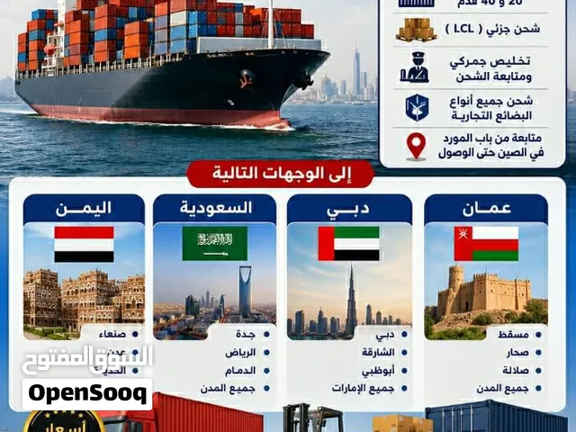 شحن من الصين وجزئي من اليمن والسعوديه ودبي وعمان