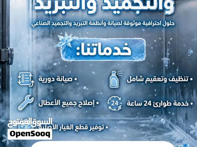 صيانة غرف التجميد والتبريد