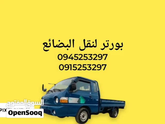 بورتر لنقل البضائع ارقام الهواتف في الصورة أرقام الهواتف في الصورة