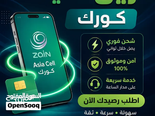 لبيع رصيد زين اسيا كورك