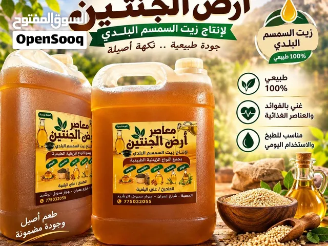 زيت سمسم البلدي الأصيل من معصره أرض الجنتين