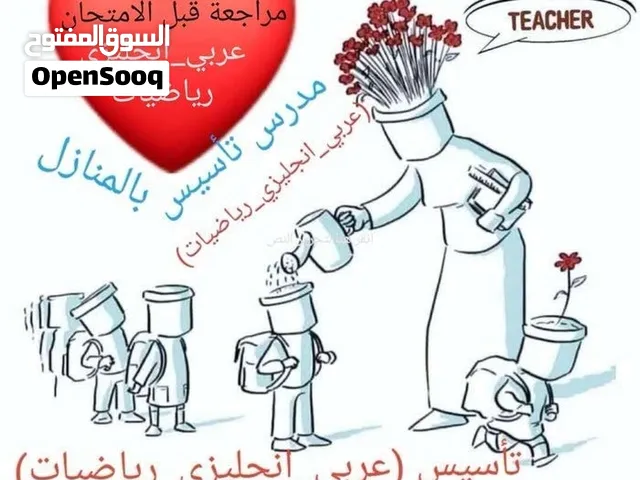 مدرس تأسيس خبره بالمنزل (عربي_انجليزي_رياضيات) تاسيس ومتابعة مناهج ومراجعة وحل واجبات