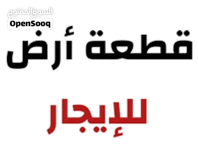 قطعة أرض للإيجار مكان حي كارفور مساحة 2500متر علي ثلاث شوارع قطران شارع حي الموهيب اي نشاط تجاري