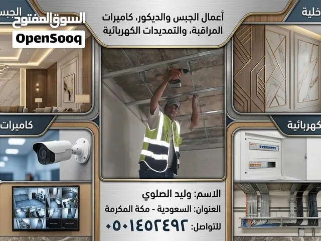 تركيب وصيانه كل انواع الكيمرات خبره قويه بمجال الكيمرات والكهرباء والانترنت والديكوات  الجبس