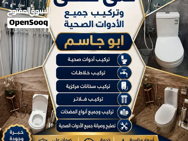 فني صحي/ وتسليك مجاري / معلم صحي/ مواسرجي / سباكه / سباك صحي/مقاول صحي/تركيب مضخات/تركيب شورات/