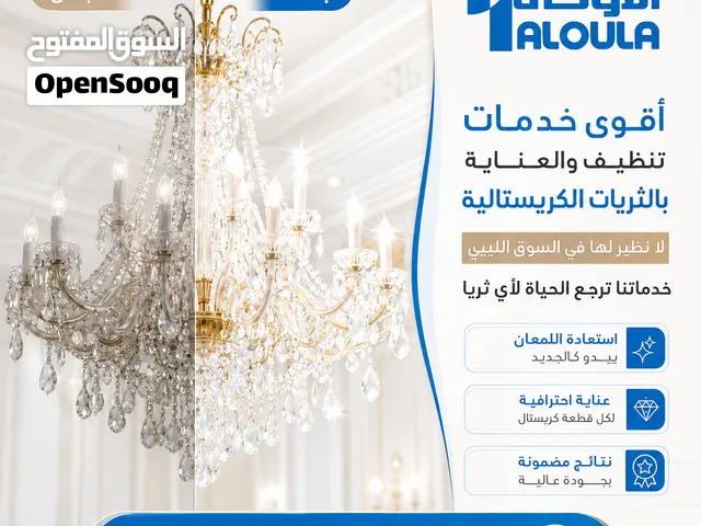 توفر جميع خدمات الثريات الكريستال بما فيهم خدمات غسيل و الصيانة والتلميع والتجديد