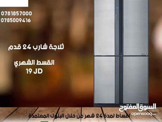للبيع أقساط ثلاجة شارب 24قدم أقساط بدون دفعه اولى