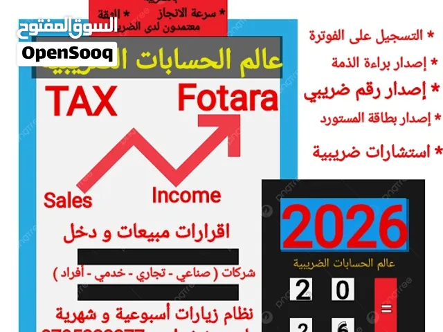 عالم الحسابات الضريبية  معتمدون لدى دائرة ضريبة الدخل وال  (اقرارات مبيعات / اقرارات الدخل / فوترة )