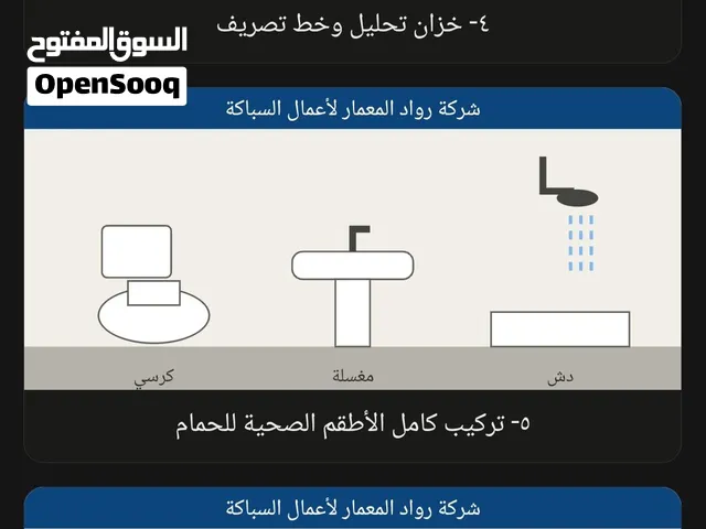 تأسيس و عمل جميع أعمال السباكة الخارجية و الداخليه مع رواد المعمار و امهر فنين السباكة