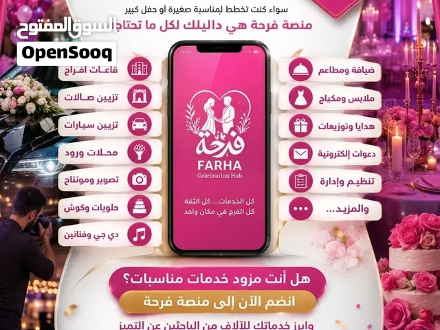 إطلاق منصة فرحة لجميع مزودي خدمات المناسبات في مكان واحد