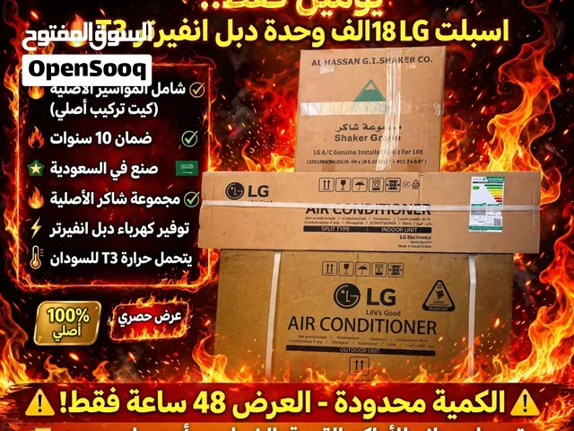 تخفيض حصري لمدة يووومين اسبيلت LG18الف وحدةدبل انفيرتر T3شامل المواسير ضمان 10سنة توصيل مجاني