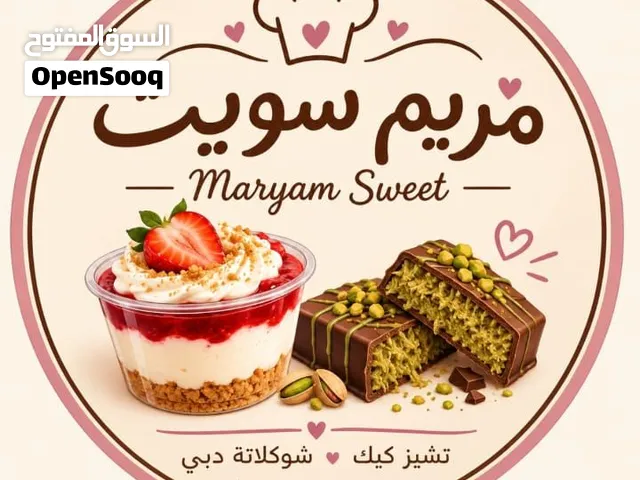 مريم سويت للحلويات