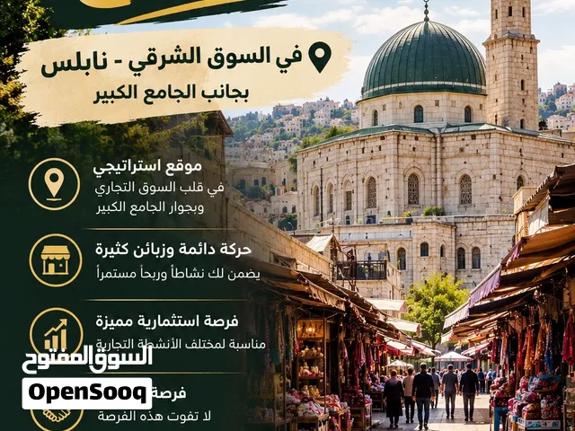 محل للبيع في البلدة القديمة عند الجامع الكبير
