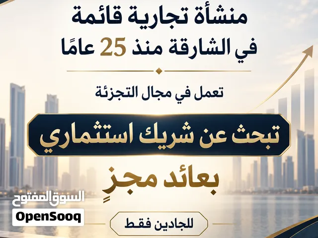 مطلوب شريك استثماري