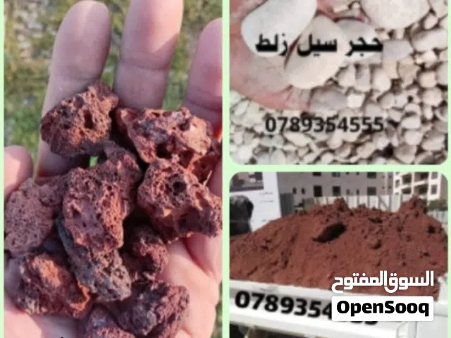 يتوفر حجر توف بركاني و حجر سيل زلط + تراب احمر