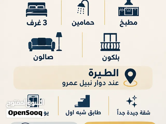 شقة للايجار الطيرة بجانب دوار نبيل عمرو