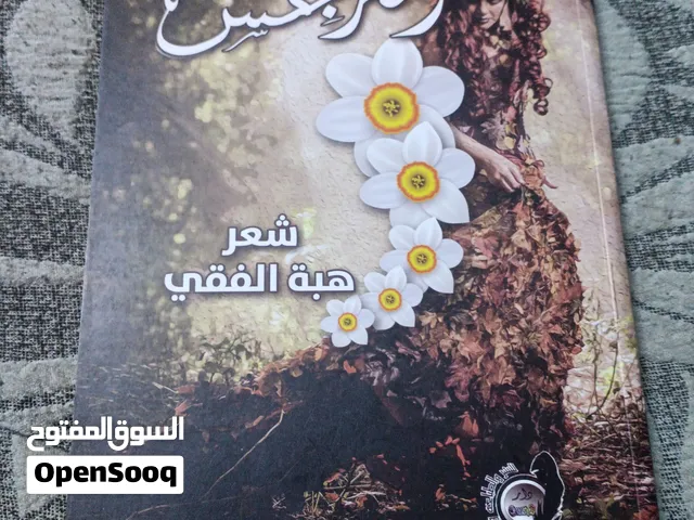 بوح النرجس