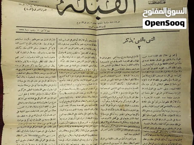 جريدة القِبلة  أثرية نادرة و تاريخية