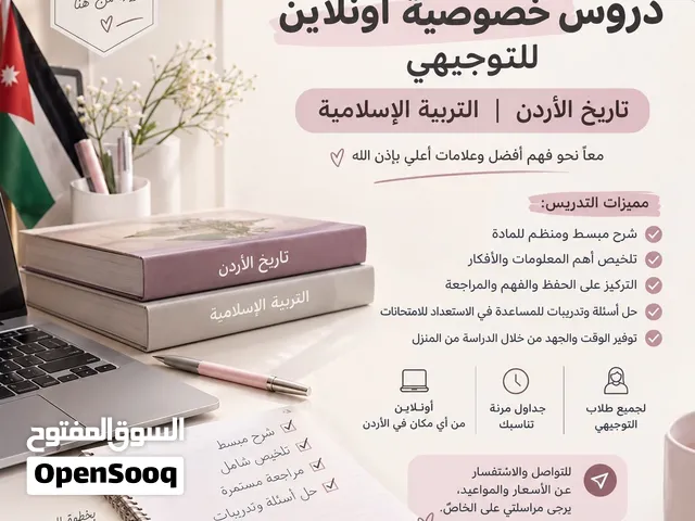 دروس خصوصية أونلاين للتوجيهي  تاريخ الأردن والتربية الإسلامية