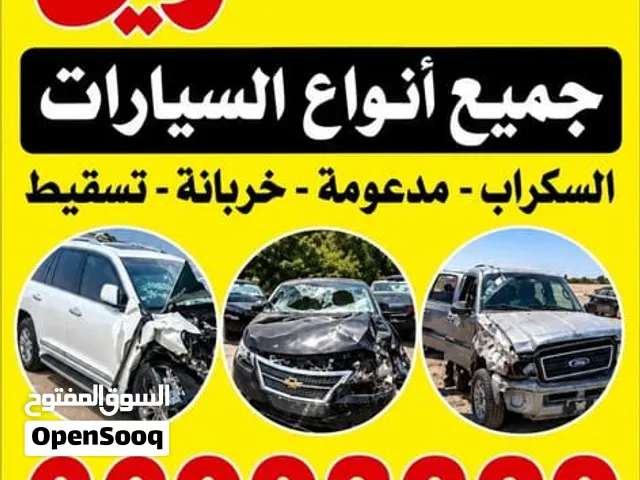 نشتري جميع انواع السيارات السكراب والتسقيط والمدعومة