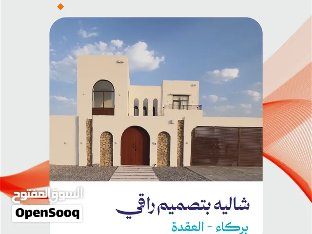 شاليه بتصميم راقي للبيع في بركاء ( العقدة )