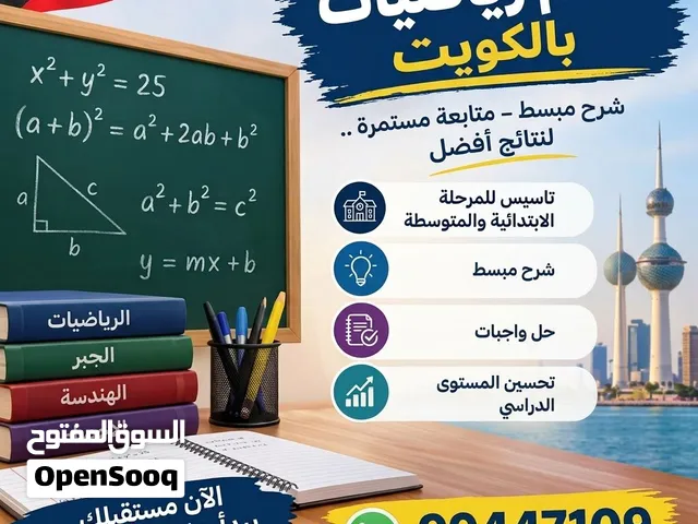 معلم رياضيات للتأسيس ( المرحلة الابتدائية والمرحلة المتوسطة)