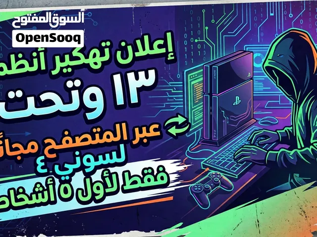 تهكير لأول 5 أشخاص مجانا من نظام 13 وتحت عبر المتصفح