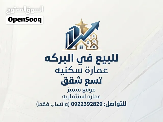 فرصة استثمارية ذهبية للبيع في حي البركة عمارة استثمارية مميزة بموقع استراتيجي قرب مصرف التج