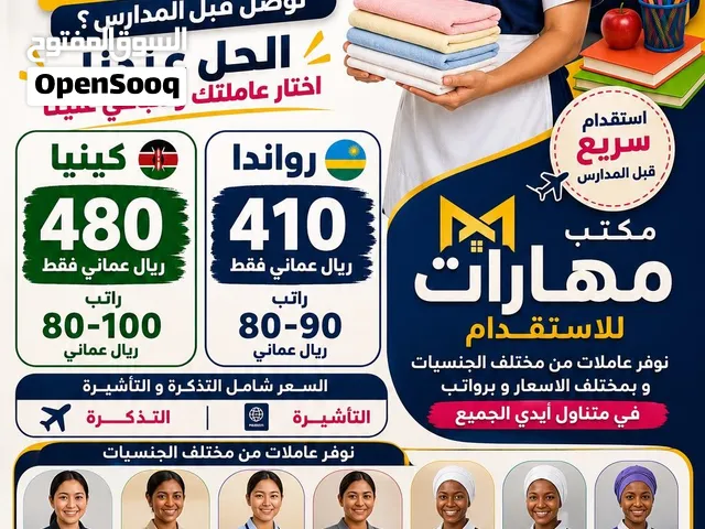 عروض العودة إلى المدراس ل استقدام العاملات المنازل الحق و احجز عاملتك الان