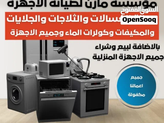 صيانه غسالات فل اوتوماتيك وجلايات وثلاجات وحماصات صيانه جميع مناطق اربد وضواحيها هاتف