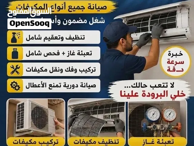 صيانه اجهزه التبريد سبالت مكيفات